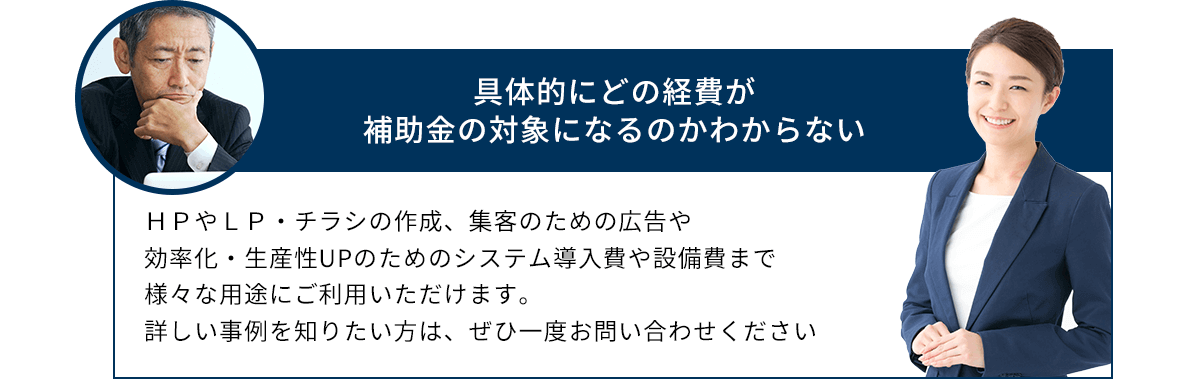具体的にどの経費が補助金の対象になるのかわからない