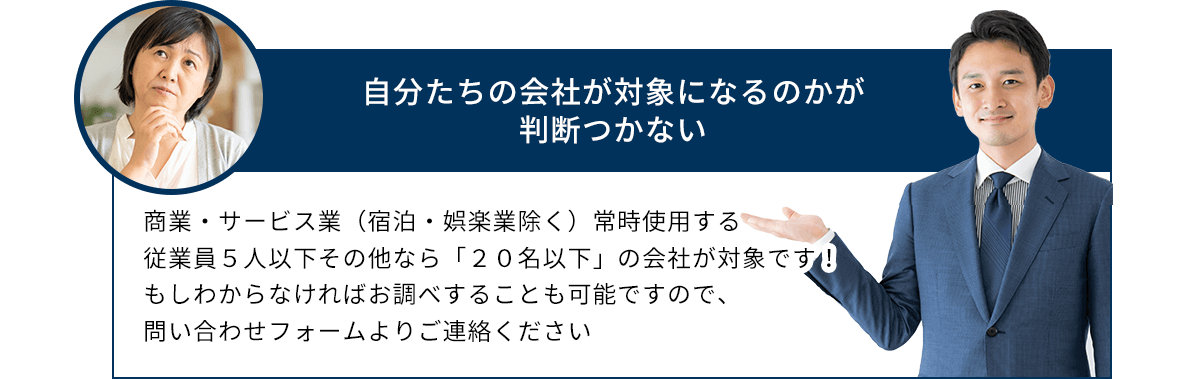 自分たちの会社が対象になるのかが判断つかない